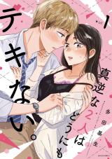 真逆な２人はどうにもデキない。（1巻） パッケージ画像