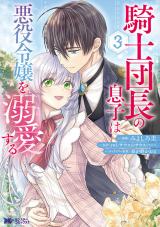 騎士団長の息子は悪役令嬢を溺愛する(コミック)（3巻） パッケージ画像
