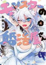 モンスターの婚活屋さん（4巻）【完】 パッケージ画像