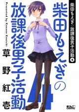 柴田もえぎの放課後男子活動（4巻） パッケージ画像