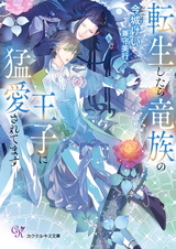 転生したら竜族の王子に猛愛されてます【SS付】【イラスト付】【電子限定著者直筆サイン＆コメント入り】 パッケージ画像