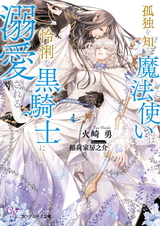 孤独を知る魔法使いは怜悧な黒騎士に溺愛される【SS付】【イラスト付】【電子限定著者直筆サイン＆コメント入り】 パッケージ画像