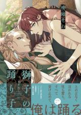 獅子の踊り子【新装版】【特典ペーパー／電子限定特典8P付き】 パッケージ画像