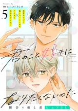 君のこと好きになりたくないのに 5話 パッケージ画像