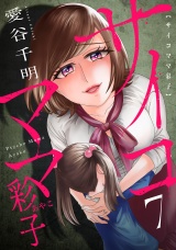 サイコママ彩子(7) パッケージ画像