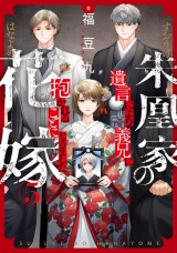 朱凰家の花嫁〜遺言により義兄に抱かれることになりました。(5) パッケージ画像