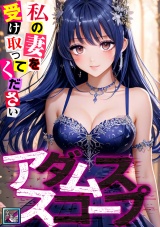 アダムススコープ〜私の妻を受け取ってください【全年齢版】(21) パッケージ画像