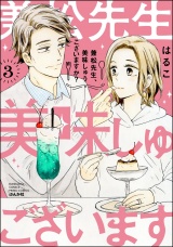 兼松先生、美味しゅうございますか？ （3） 【かきおろし漫画付】 パッケージ画像