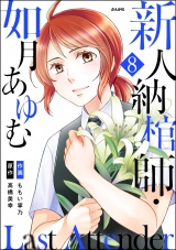 【分冊版】Last Attender 〜新人納棺師・如月あゆむ〜 【第8話】 パッケージ画像