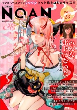 コミックNOAN Vol.23 パッケージ画像