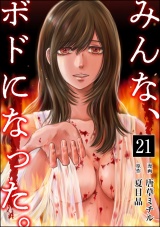 【分冊版】みんな、ボドになった。 【第21話】 パッケージ画像