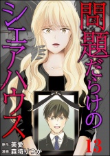 【分冊版】問題だらけのシェアハウス 【第13話】 パッケージ画像