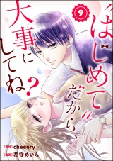【分冊版】“はじめて”だから、大事にしてね？ 【第9話】 パッケージ画像