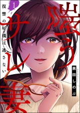 【分冊版】嗤うサレ妻 復讐の好機は逃さない 【第1話】 パッケージ画像