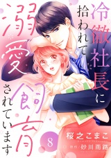 冷徹社長に拾われて溺愛飼育されています【単話売】 8話 パッケージ画像