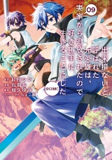 出来損ないと呼ばれた元英雄は、実家から追放されたので好き勝手に生きることにした@COMIC 第9巻 パッケージ画像