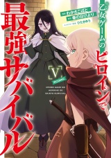 乙女ゲームのヒロインで最強サバイバル@COMIC 第5巻 パッケージ画像