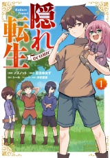 隠れ転生@COMIC 第1巻 パッケージ画像