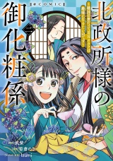 北政所様の御化粧係〜戦国の世だって美容オタクは趣味に生きたいのです〜@COMIC 第2巻 パッケージ画像