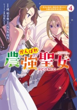 がんばれ農強聖女〜聖女の地位と婚約者を奪われた令嬢の農業革命日誌〜@COMIC 第4巻 パッケージ画像