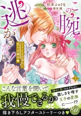 この腕から逃がさない！〜王子さまは強気に蜜月計画中〜2 パッケージ画像
