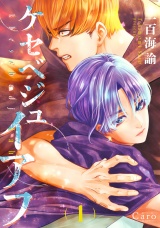 ケセベジュイアフ（1） パッケージ画像