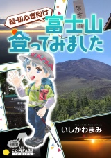 超・初心者向け　富士山登ってみました パッケージ画像