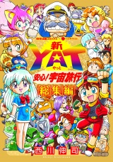 新YAT安心！宇宙旅行 総集編 パッケージ画像