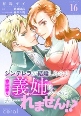 シンデレラが結婚したので意地悪な義姉はクールに去……れません!?（単話版16） パッケージ画像
