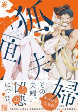 狐面夫婦（1巻） 【特典イラスト付き】 パッケージ画像