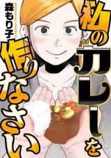私のカレーを作りなさい パッケージ画像