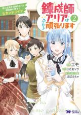 錬成師アリアは今日も頑張ります～妹に成果を横取りされた錬成師の幸せなセカンドライフ～(コミック)（2巻） パッケージ画像