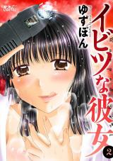 イビツな彼女（2巻） パッケージ画像