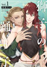 獅子の踊り子1【単話売】 パッケージ画像