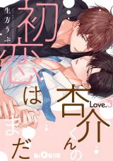 杏介くんの初恋はまだ　Love.3 パッケージ画像