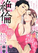 【ラブパルフェ】奥まで濡れちゃう絶倫同期と快感H～エロい声で鳴かせてやるよ　5 パッケージ画像