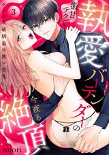 【ラブパルフェ】執愛バーテンダーの激甘テクで今夜も絶頂～クールな幼馴染の熱い舌先　3 パッケージ画像