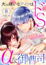 大っ嫌いなアイツはドSでαな御曹司 発情溺愛セックスマリッジ Episode.8《カノンミア》 パッケージ画像