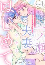 一ノ瀬夫妻は今夜もはじめて 幼なじみ旦那さまとの拗らせ新婚生活 diary.1《カノンミア》 パッケージ画像