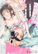 ラストオーダーはお嬢さんで 溺愛常連客に求愛されてます order.8《カノンミア》 パッケージ画像表