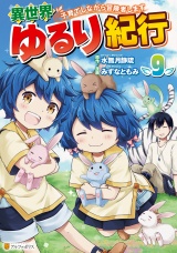 異世界ゆるり紀行　〜子育てしながら冒険者します〜９ パッケージ画像
