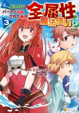 えっ、能力なしでパーティ追放された俺が全属性魔法使い!?３ パッケージ画像