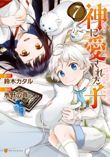 神に愛された子7 パッケージ画像