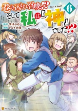 巻き込まれ召喚!? そして私は『神』でした??６ パッケージ画像