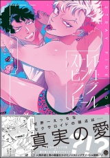 ストレイ・ピンク・ラブドール 【電子限定かきおろし漫画2P付】 パッケージ画像