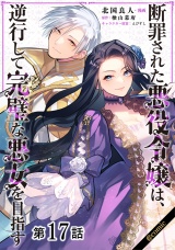 【単話版】断罪された悪役令嬢は、逆行して完璧な悪女を目指す@COMIC 第17話 パッケージ画像