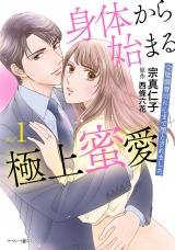 身体から始まる極上蜜愛〜完璧御曹司に心まで堕とされました〜1 パッケージ画像