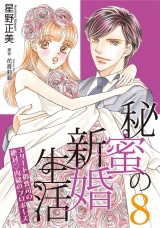 【分冊版】秘蜜の新婚生活〜エリート御曹司の絶対内緒のプロポーズ〜8話 パッケージ画像