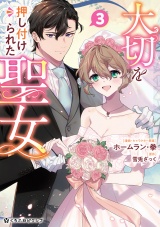 大切を押し付けられた聖女 3【電子限定かきおろし付】 パッケージ画像