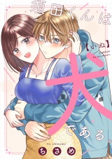【合冊版】須田くんは犬である。 パッケージ画像